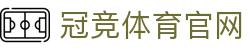 冠竞体育 (中国)官方网站